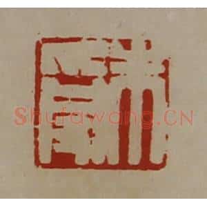 清代 陈介祺藏并辑 印谱《朱受》篆刻印章作品图片欣赏