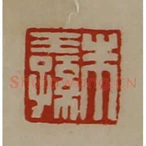 清代 陈介祺藏并辑 印谱《朱王孙》篆刻印章作品图片欣赏