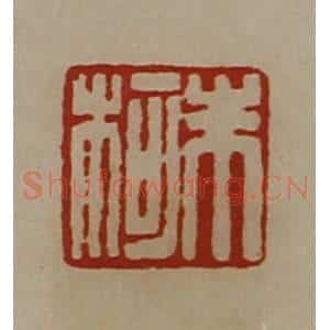 清代 陈介祺藏并辑 印谱《朱柯》篆刻印章作品图片欣赏