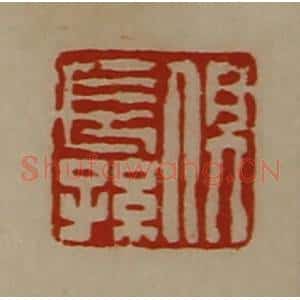 清代 陈介祺藏并辑 印谱《俱长孙》篆刻印章作品图片欣赏