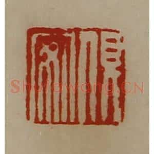 清代 陈介祺藏并辑 印谱《俱安》篆刻印章作品图片欣赏