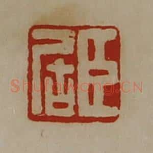 清代 陈介祺藏并辑 印谱《臣居》篆刻印章作品图片欣赏