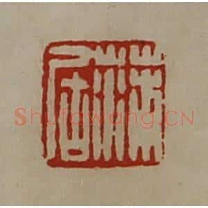 清代 陈介祺藏并辑 印谱《蒲居》篆刻印章作品图片欣赏