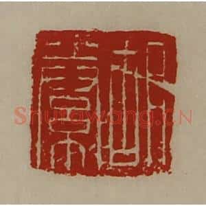 清代 陈介祺藏并辑 印谱《胡絭》篆刻印章作品图片欣赏