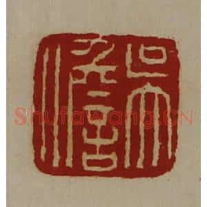 清代 陈介祺藏并辑 印谱《吴儋》篆刻印章作品图片欣赏