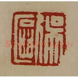 清代 陈介祺藏并辑 印谱《吴欧》篆刻印章作品图片欣赏