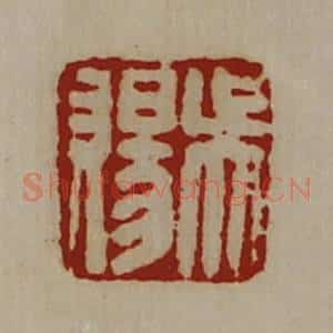 清代 陈介祺藏并辑 印谱《吴赐》篆刻印章作品图片欣赏