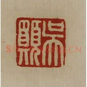 清代 陈介祺藏并辑 印谱《吴愿》篆刻印章作品图片欣赏