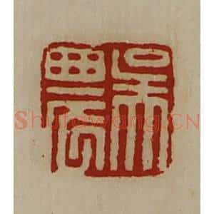 清代 陈介祺藏并辑 印谱《吴农》篆刻印章作品图片欣赏