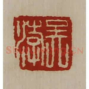 清代 陈介祺藏并辑 印谱《吴涍》篆刻印章作品图片欣赏