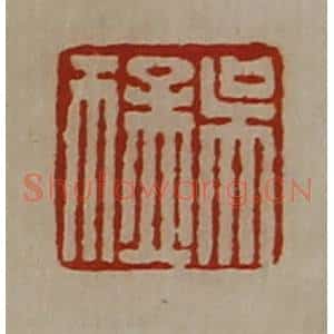清代 陈介祺藏并辑 印谱《吴猛》篆刻印章作品图片欣赏