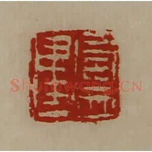 清代 陈介祺藏并辑 印谱《卢建》篆刻印章作品图片欣赏