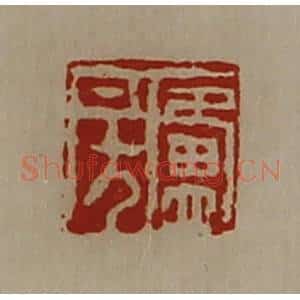 清代 陈介祺藏并辑 印谱《卢房》篆刻印章作品图片欣赏