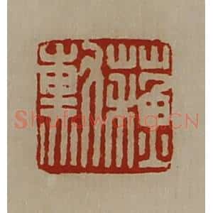 清代 陈介祺藏并辑 印谱《苏勲》篆刻印章作品图片欣赏