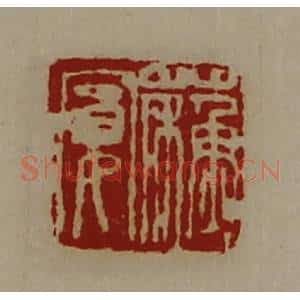清代 陈介祺藏并辑 印谱《苏宽》篆刻印章作品图片欣赏