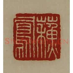 清代 陈介祺藏并辑 印谱《苏凤》篆刻印章作品图片欣赏