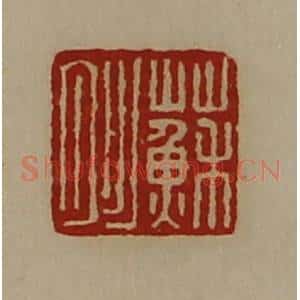 清代 陈介祺藏并辑 印谱《苏肜》篆刻印章作品图片欣赏