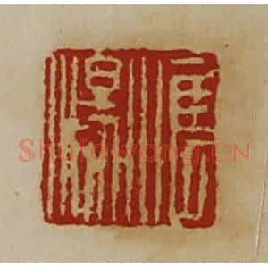 清代 陈介祺藏并辑 印谱《惟汤》篆刻印章作品图片欣赏