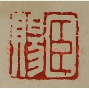 清代 陈介祺藏并辑 印谱《臣赐》篆刻印章作品图片欣赏