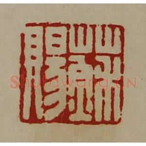 清代 陈介祺藏并辑 印谱《苏赐》篆刻印章作品图片欣赏