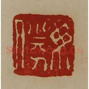 清代 陈介祺藏并辑 印谱《毋胜》篆刻印章作品图片欣赏