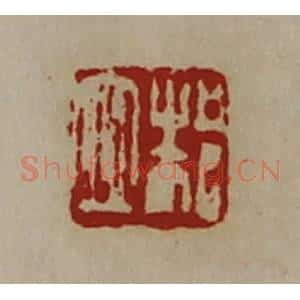 清代 陈介祺藏并辑 印谱《邾衣》篆刻印章作品图片欣赏