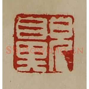 清代 陈介祺藏并辑 印谱《儿鼻》篆刻印章作品图片欣赏