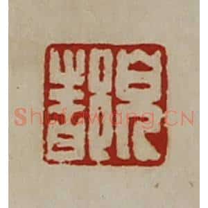 清代 陈介祺藏并辑 印谱《儿都》篆刻印章作品图片欣赏