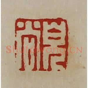 清代 陈介祺藏并辑 印谱《儿尚》篆刻印章作品图片欣赏