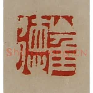 清代 陈介祺藏并辑 印谱《崔徳》篆刻印章作品图片欣赏