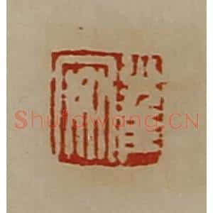 清代 陈介祺藏并辑 印谱《崔安》篆刻印章作品图片欣赏