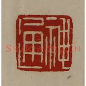 清代 陈介祺藏并辑 印谱《神通》篆刻印章作品图片欣赏