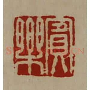 清代 陈介祺藏并辑 印谱《宾乐》篆刻印章作品图片欣赏