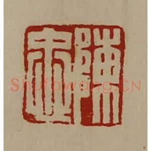 清代 陈介祺藏并辑 印谱《陈忠》篆刻印章作品图片欣赏