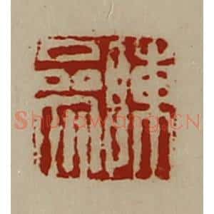 清代 陈介祺藏并辑 印谱《陈参》篆刻印章作品图片欣赏