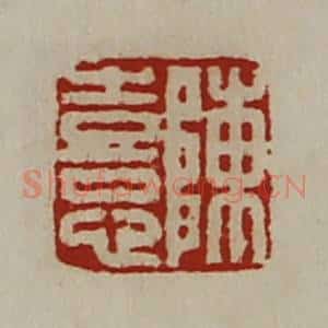 清代 陈介祺藏并辑 印谱《陈憙》篆刻印章作品图片欣赏