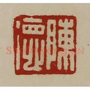 清代 陈介祺藏并辑 印谱《陈德》篆刻印章作品图片欣赏