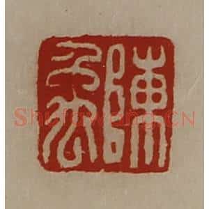清代 陈介祺藏并辑 印谱《陈禹》篆刻印章作品图片欣赏