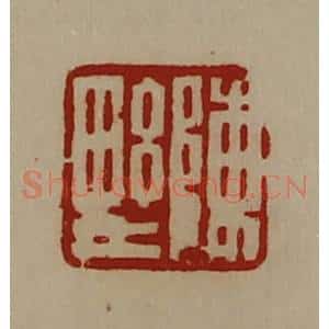 清代 陈介祺藏并辑 印谱《陈野》篆刻印章作品图片欣赏