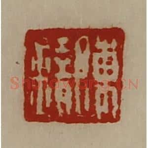 清代 陈介祺藏并辑 印谱《陈错》篆刻印章作品图片欣赏