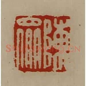 清代 陈介祺藏并辑 印谱《陈众》篆刻印章作品图片欣赏