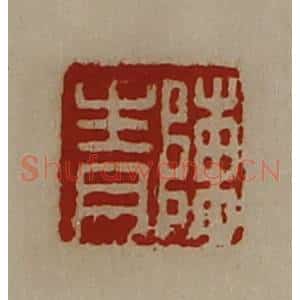 清代 陈介祺藏并辑 印谱《陈青》篆刻印章作品图片欣赏