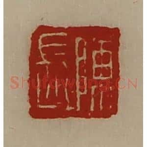 清代 陈介祺藏并辑 印谱《陈长》篆刻印章作品图片欣赏