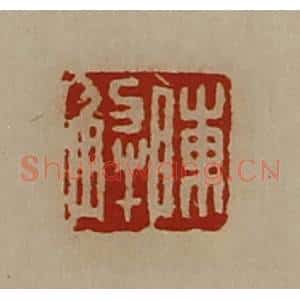 清代 陈介祺藏并辑 印谱《陈解》篆刻印章作品图片欣赏
