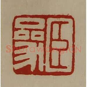 清代 陈介祺藏并辑 印谱《臣参》篆刻印章作品图片欣赏