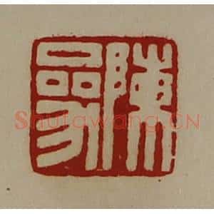 清代 陈介祺藏并辑 印谱《陈参》篆刻印章作品图片欣赏