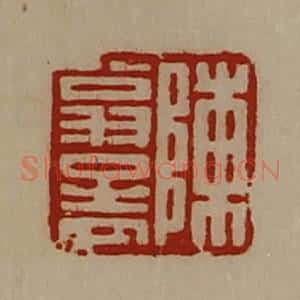 清代 陈介祺藏并辑 印谱《陈翁孟》篆刻印章作品图片欣赏
