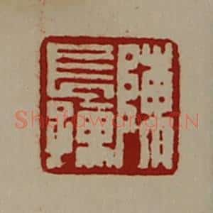 清代 陈介祺藏并辑 印谱《陈长孺》篆刻印章作品图片欣赏