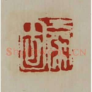 清代 陈介祺藏并辑 印谱《秦固》篆刻印章作品图片欣赏