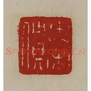 清代 陈介祺藏并辑 印谱《秦僓》篆刻印章作品图片欣赏